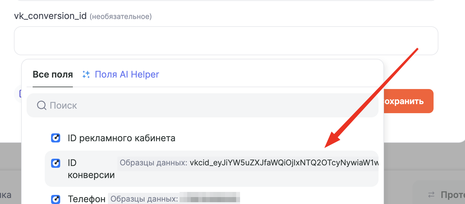 Подстановка параметра «ID конверсии» в поле vk_conversion_id