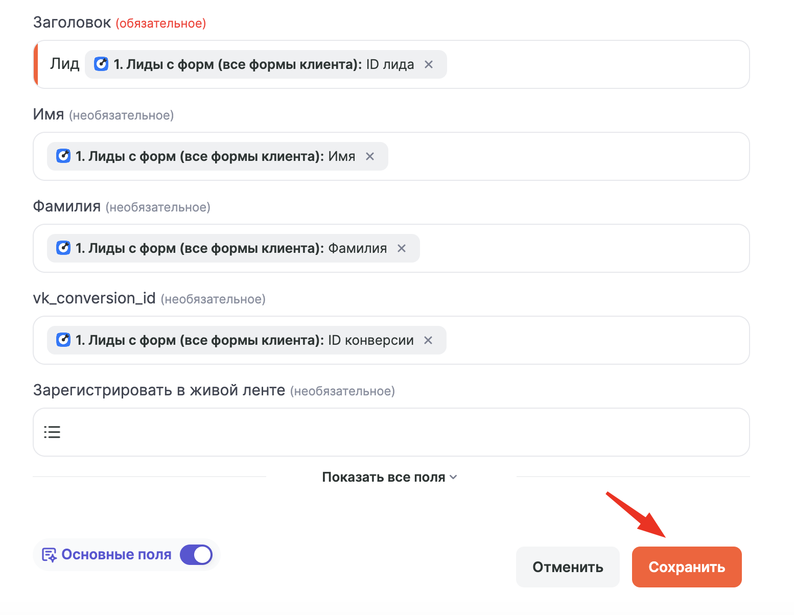 Итоговое сопоставление полей лида