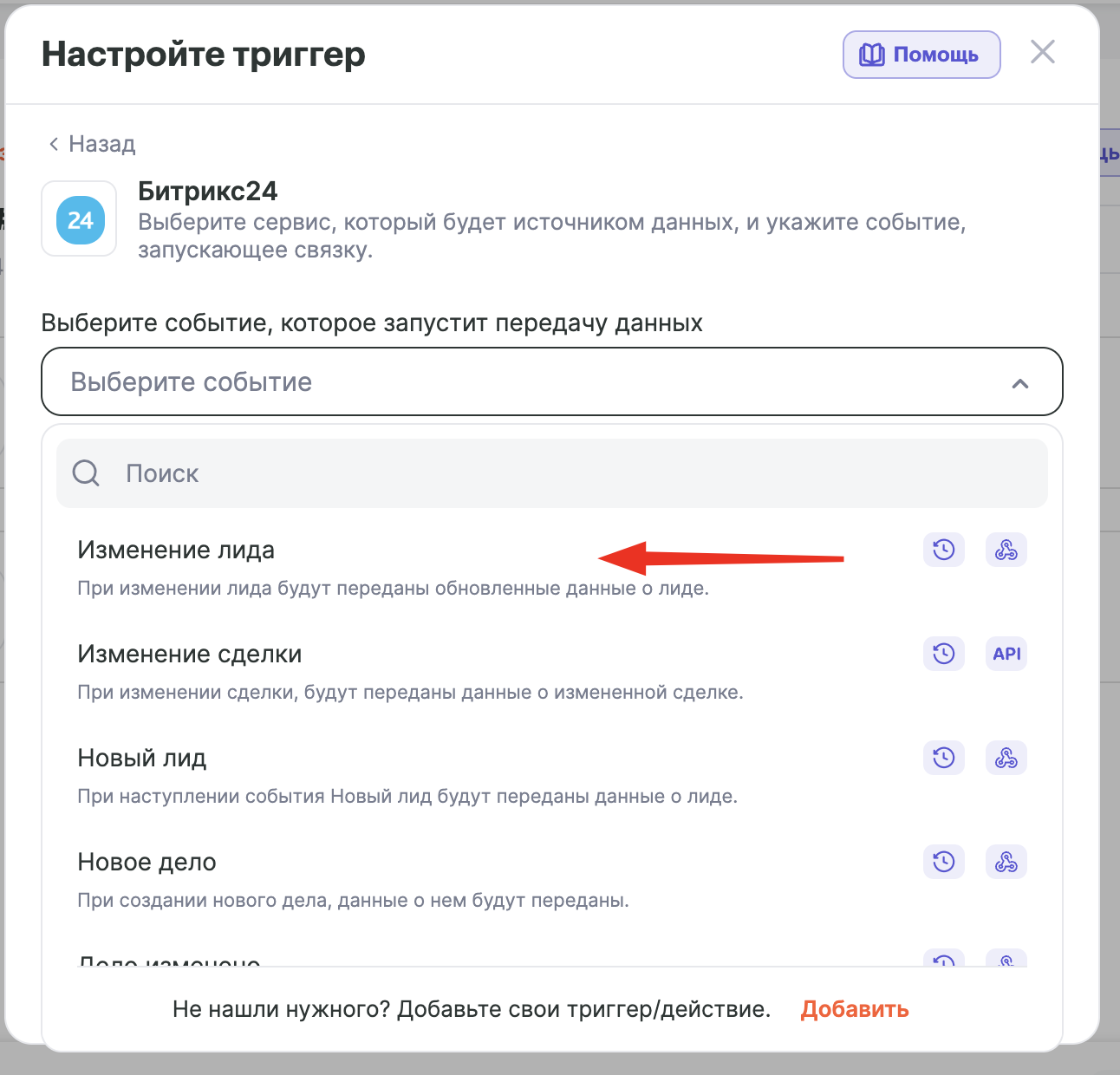 Список событий Битрикс24 с выбранным «Изменение лида»