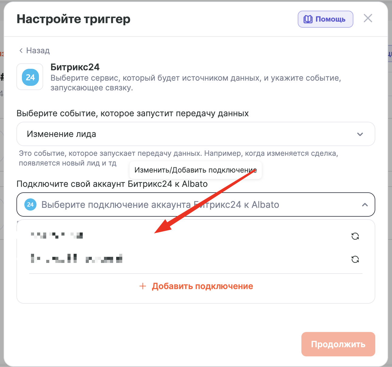 Выбор подключения Битрикс24 в настройках триггера