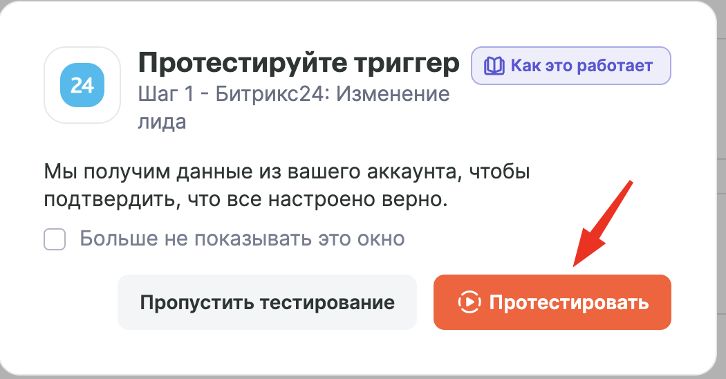 Окно тестирования триггера Битрикс24