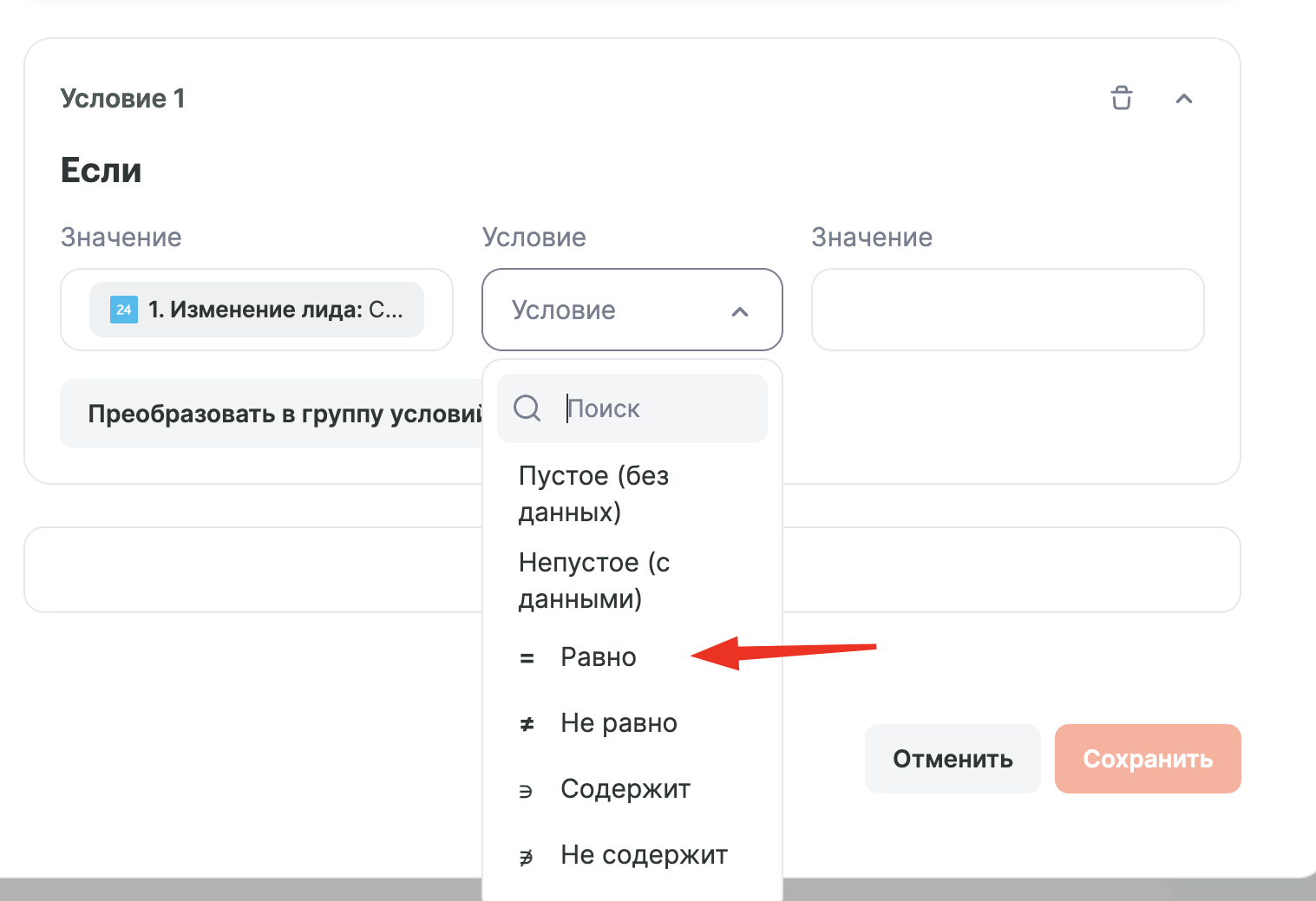 Выбор условия «Равно» в фильтре входящих данных