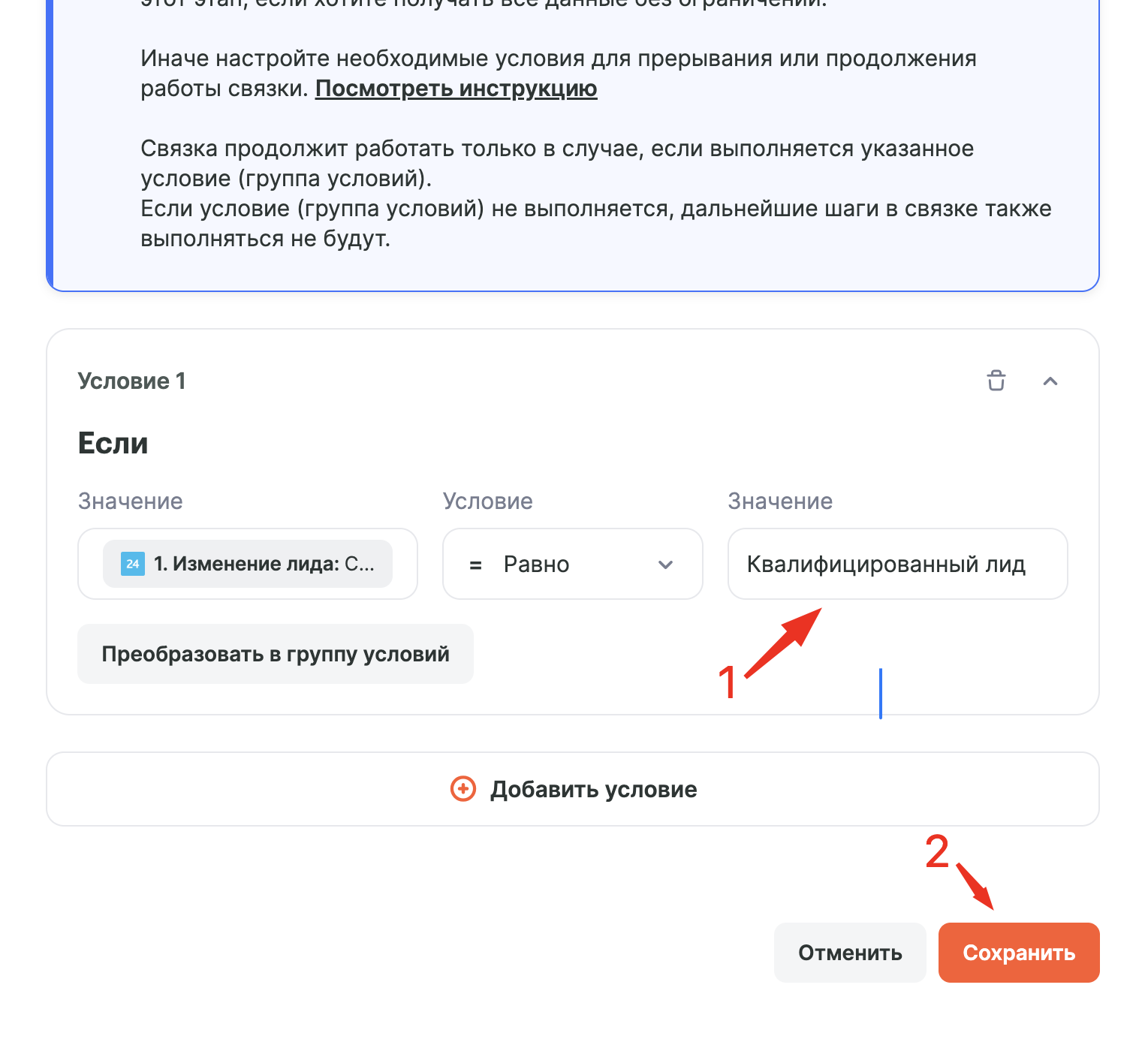 Условие фильтра со значением «Квалифицированный лид»