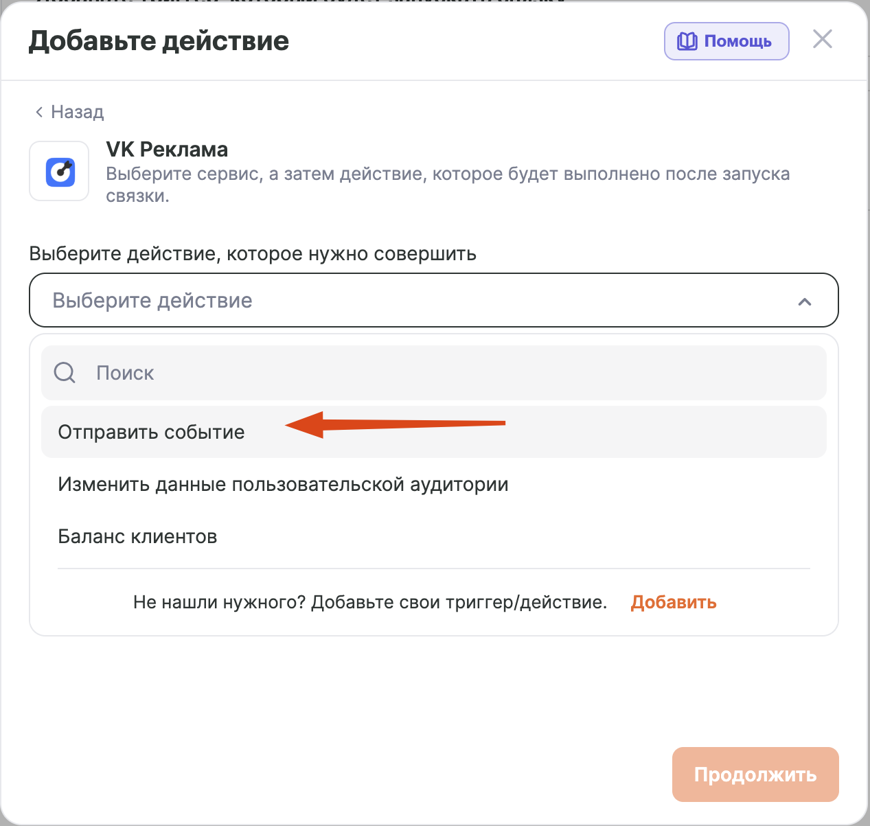Список действий VK Реклама с выбранным «Отправить событие»