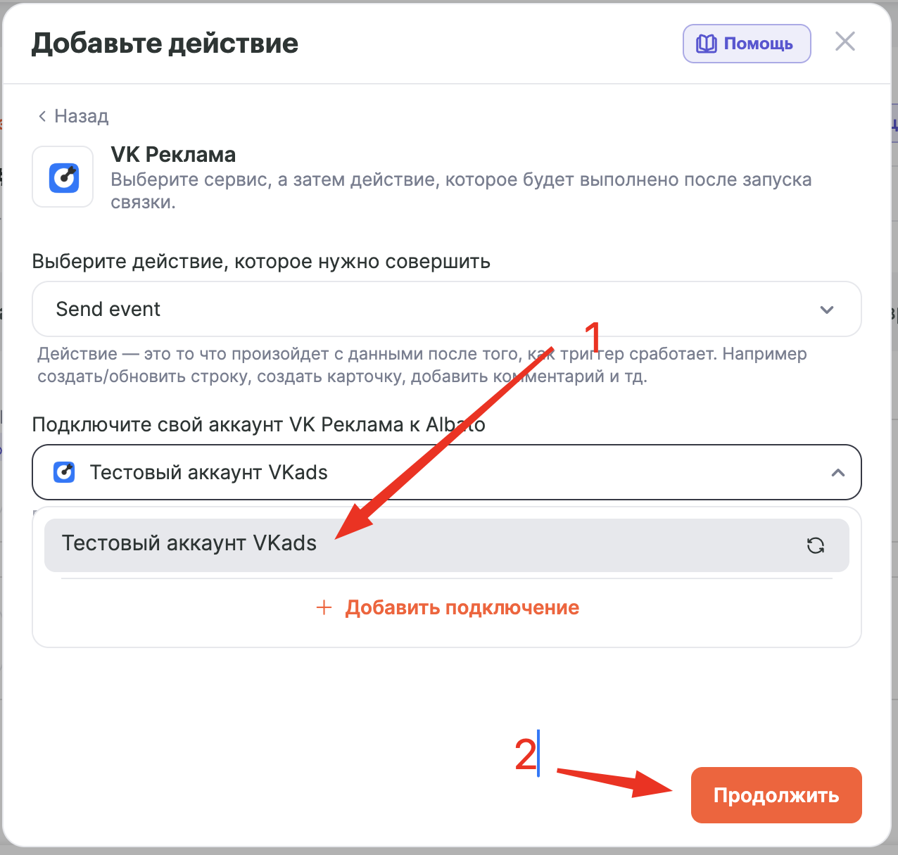 Выбор подключения VK Реклама в настройках действия