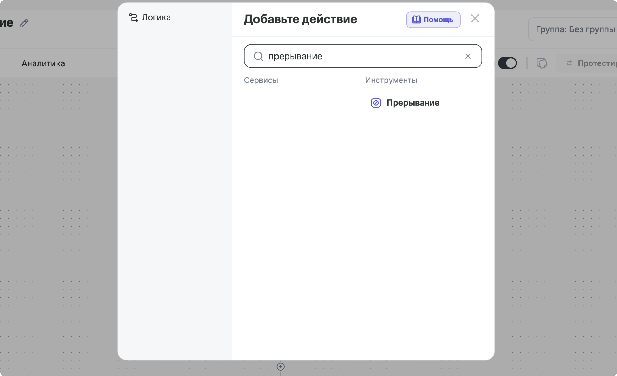 Выбор инструмента Прерывание в окне добавления действия.