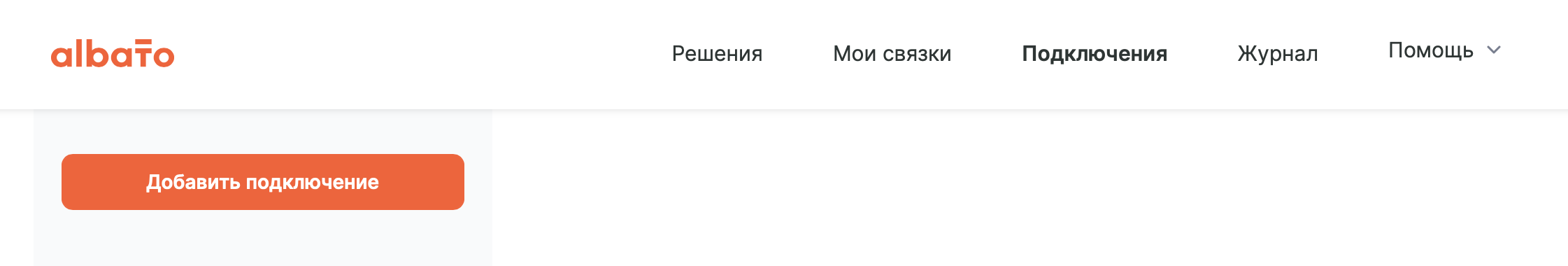 Раздел «Подключения» в Альбато и кнопка «Добавить подключение»