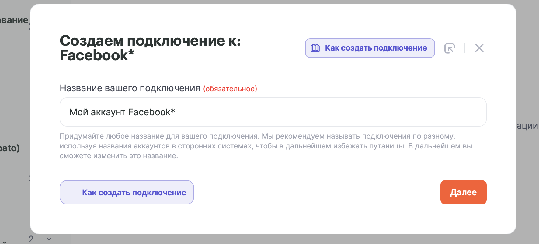 Окно «Создаем подключение к: Facebook*» с полем «Название вашего подключения»