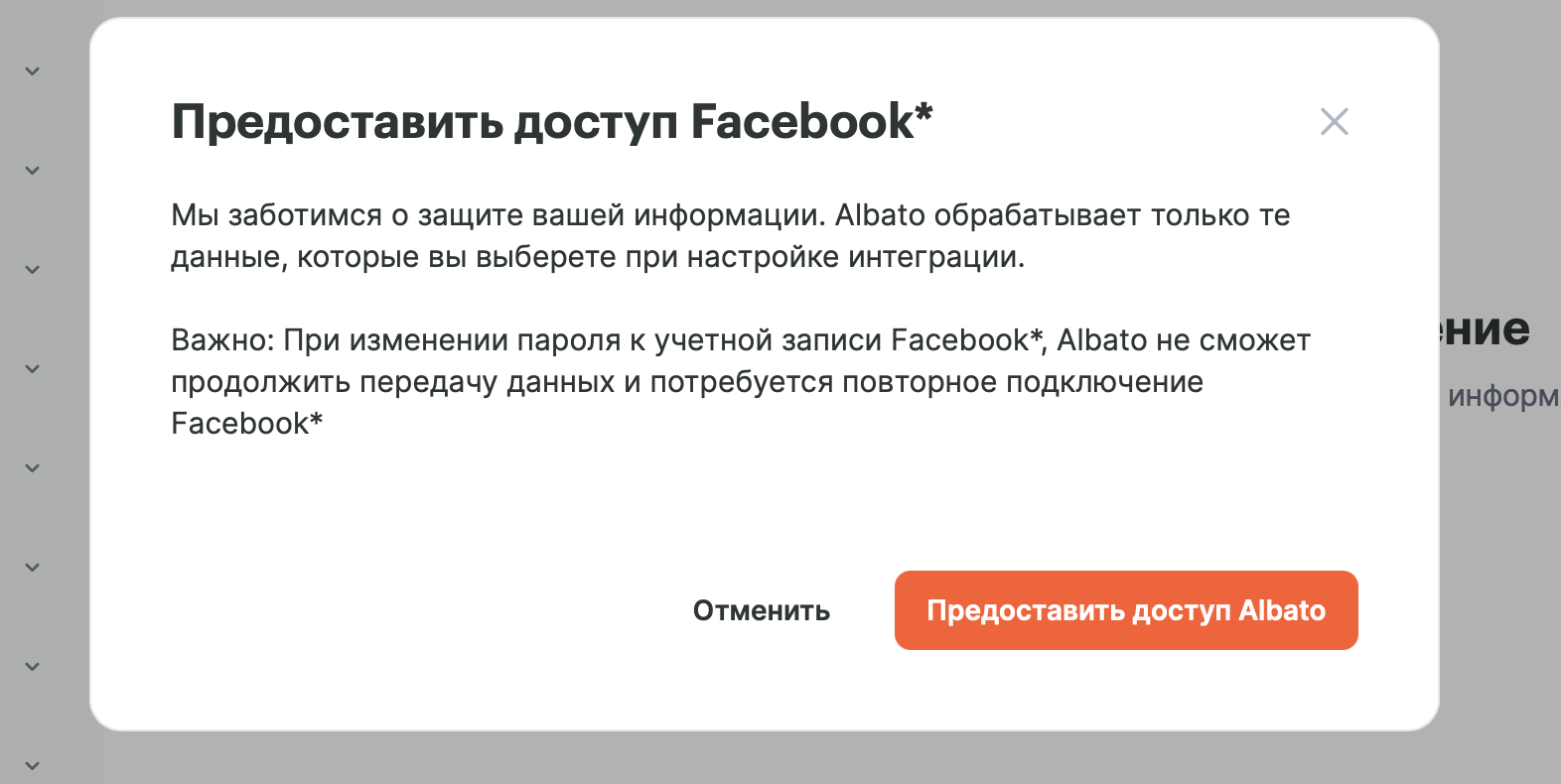 Окно «Предоставить доступ Facebook*» с кнопкой «Предоставить доступ Albato»