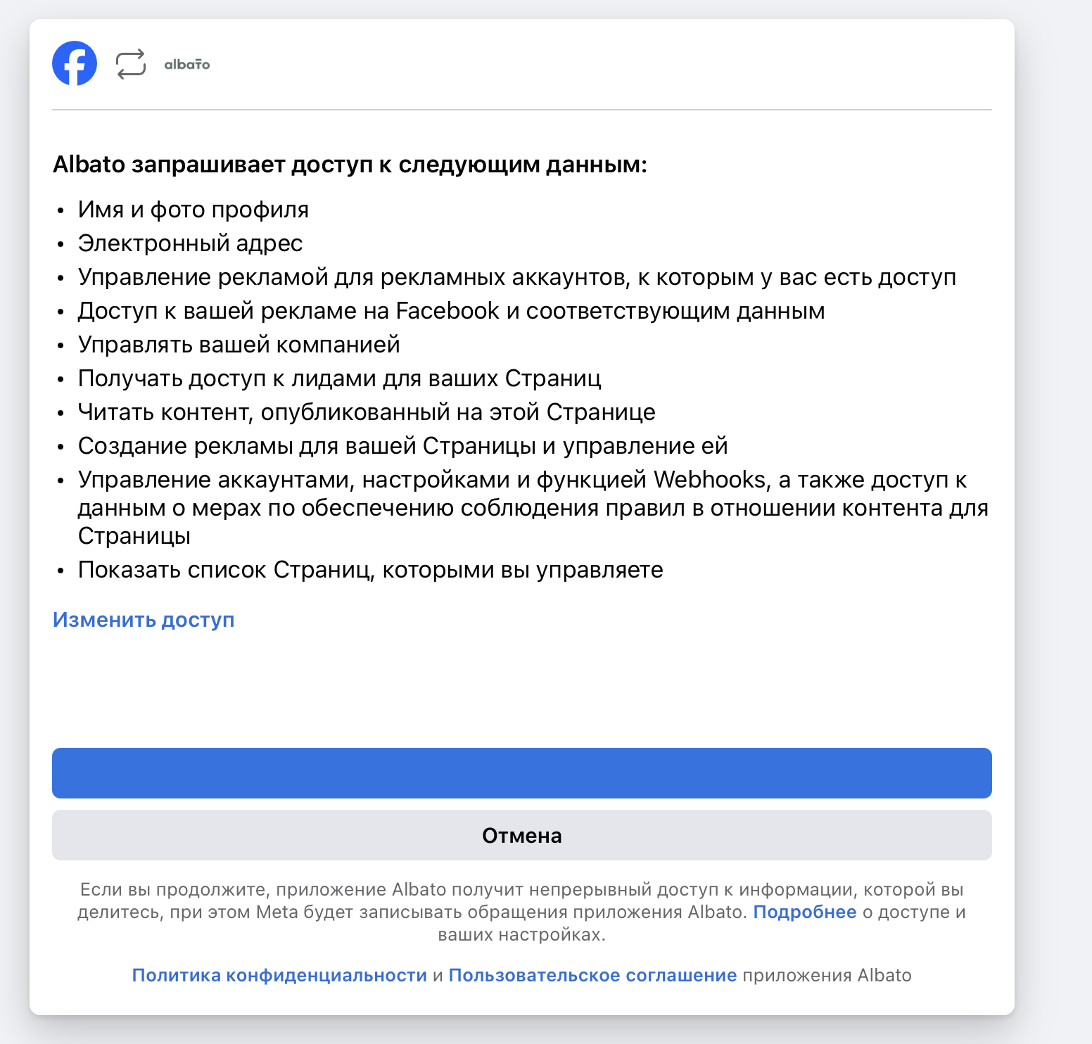 Запрос доступа Facebook* со списком разрешений для Альбато