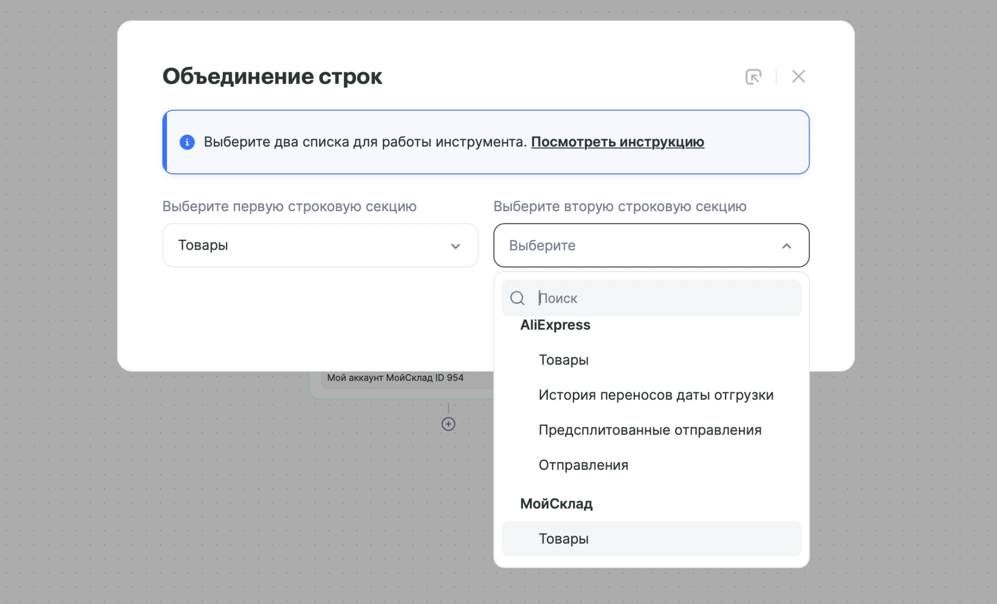 Выбор второй строковой секции: товары МойСклад