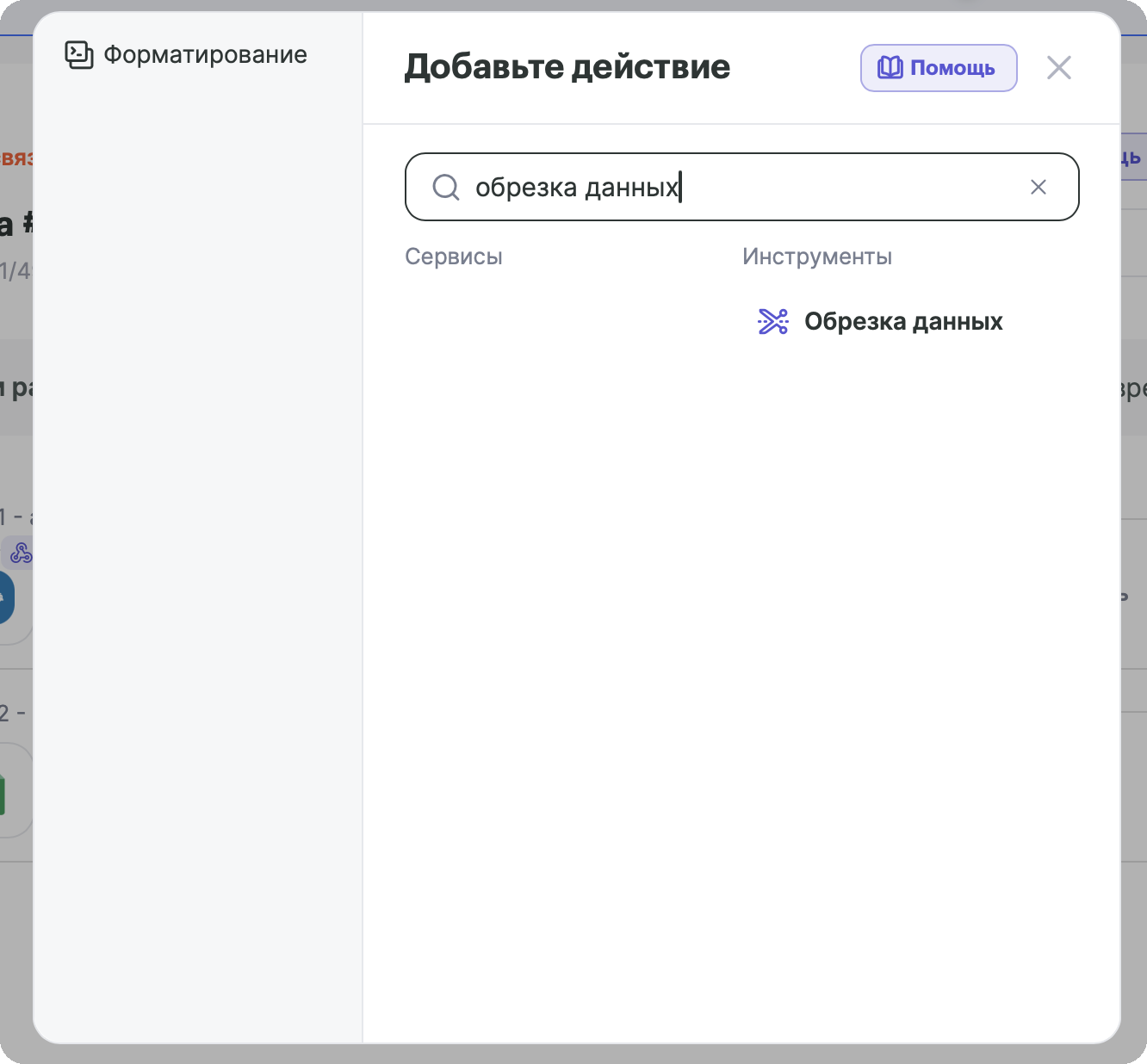Окно «Добавьте действие» с поисковым запросом «обрезка данных» и найденным инструментом «Обрезка данных»
