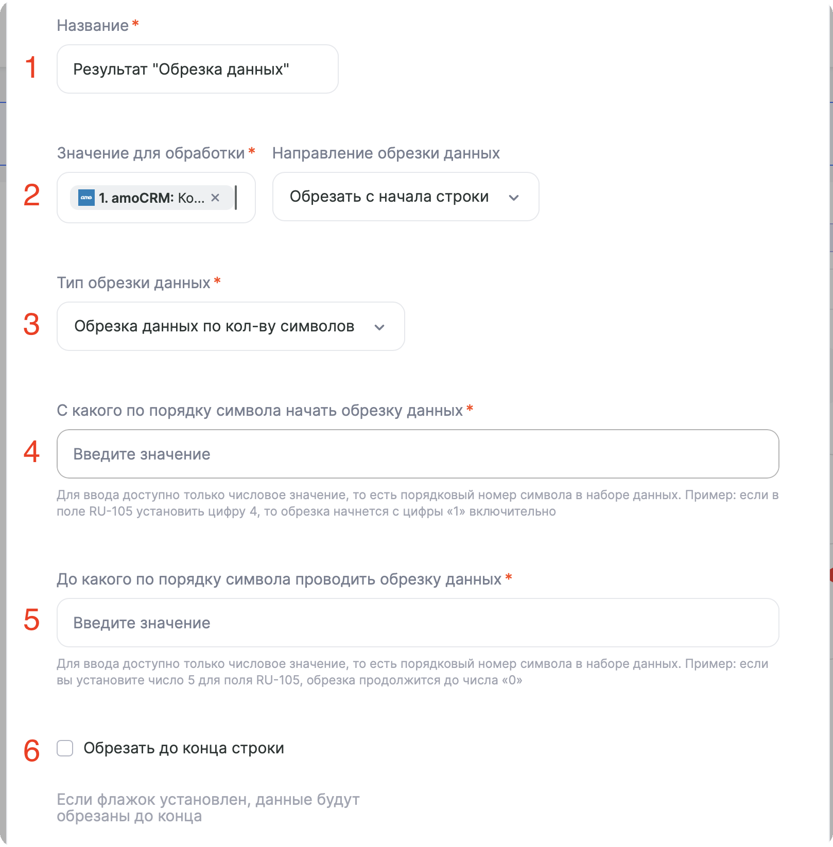 Настройки инструмента «Обрезка данных»: название, значение для обработки, направление и тип обрезки, поля начала и конца обрезки, флажок «Обрезать до конца строки»