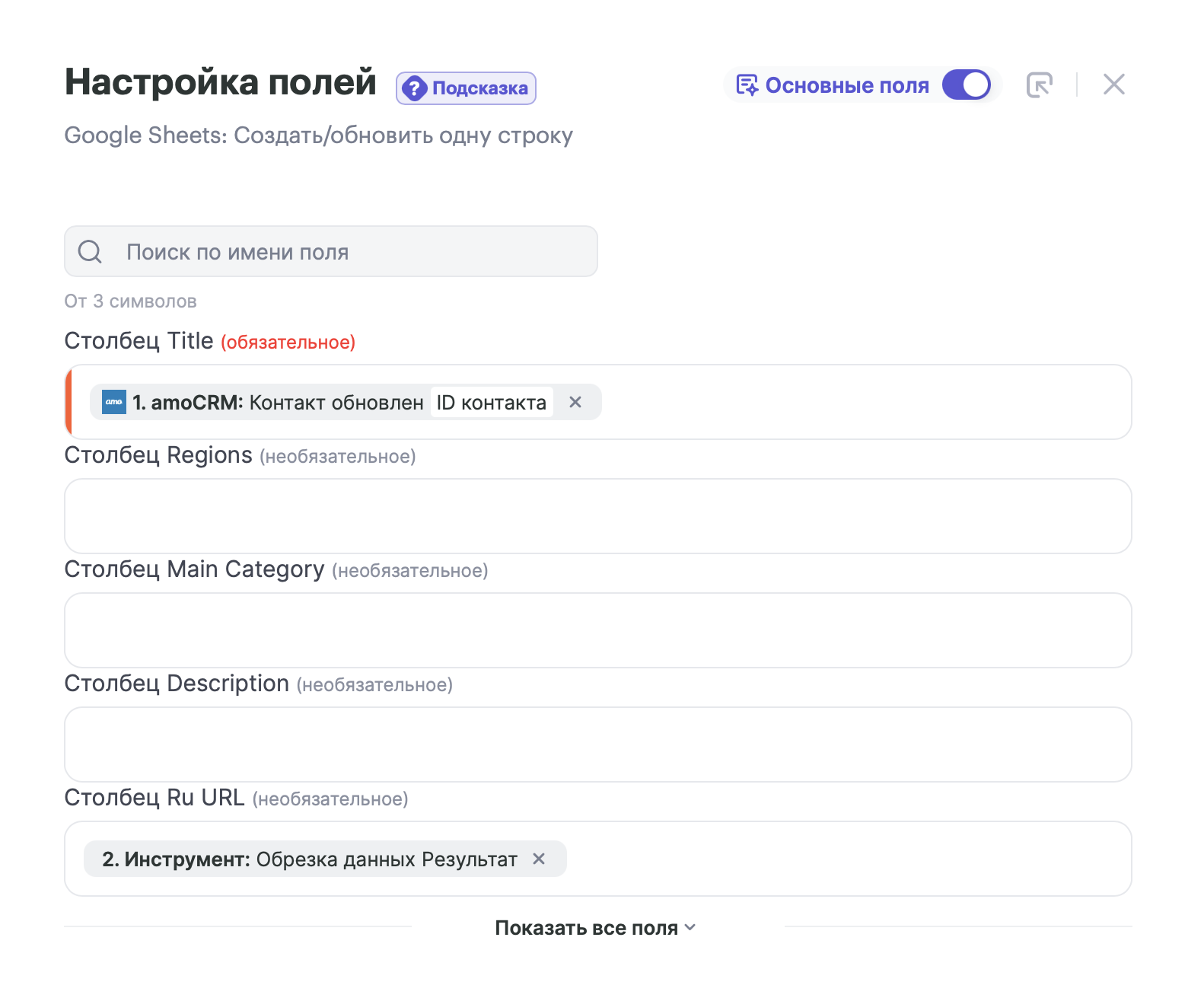 Настройка полей Google Sheets: в столбец «Title» подставлен ID контакта из amoCRM, в столбец «Ru URL» подставлен результат инструмента «Обрезка данных»