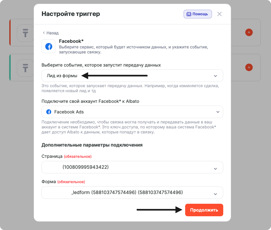 Окно «Настройте триггер»: сервис Facebook, событие «Лид из формы», подключение Facebook Ads, поля «Страница» и «Форма», кнопка «Продолжить»