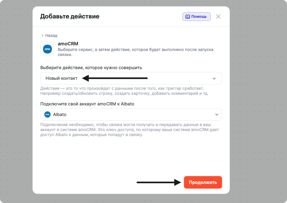 Окно «Добавьте действие»: сервис amoCRM, действие «Новый контакт», подключение аккаунта amoCRM, кнопка «Продолжить»