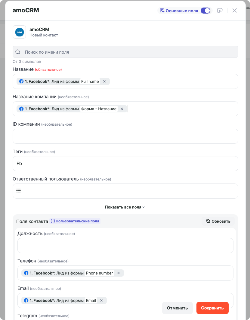 Настройка полей amoCRM «Новый контакт»: в «Название» передаётся Full name, в «Тэги» указан Fb, в «Название компании», «Телефон» и «Email» подставлены данные из шага Facebook «Лид из формы»