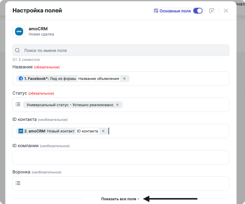 Настройка полей amoCRM «Новая сделка»: в «Название» передаётся «Название объявления» из шага Facebook, в «Статус» выбран «Универсальный статус - Успешно реализовано», в «ID контакта» передаётся ID контакта из шага 2 «amoCRM: Новый контакт», кнопка «Показать все поля»