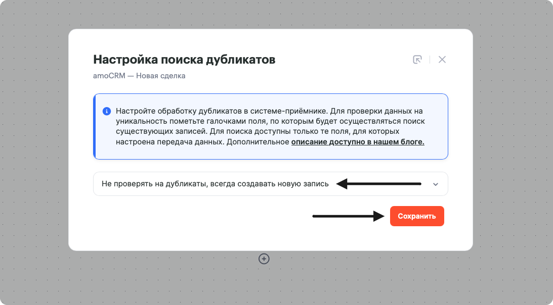 Окно «Настройка поиска дубликатов» для amoCRM «Новая сделка»: выбран вариант «Не проверять на дубликаты, всегда создавать новую запись», кнопка «Сохранить»