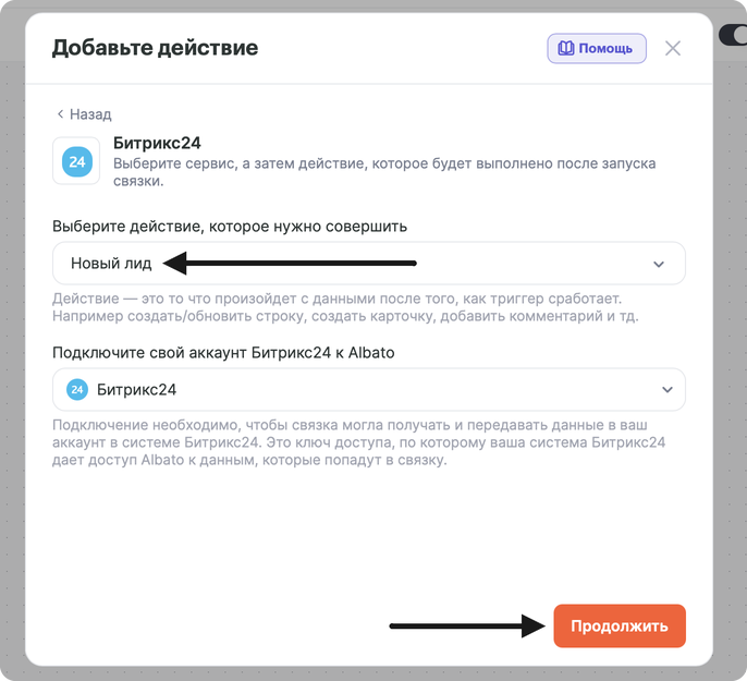 Окно «Добавьте действие»: сервис Битрикс24, действие «Новый лид», подключение Битрикс24, кнопка «Продолжить»