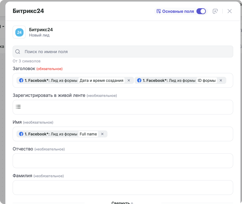 Настройка полей Битрикс24 «Новый лид»: в «Заголовок» переданы «Дата и время создания» и «ID формы», в «Имя» передано Full name из шага Facebook «Лид из формы», поля «Отчество» и «Фамилия» пустые