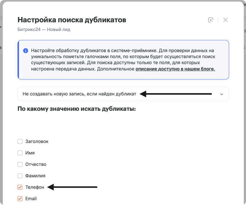 Окно «Настройка поиска дубликатов» Битрикс24, «Новый лид»: выбран вариант «Не создавать новую запись, если найден дубликат», для поиска отмечены поля «Телефон» и «Email»