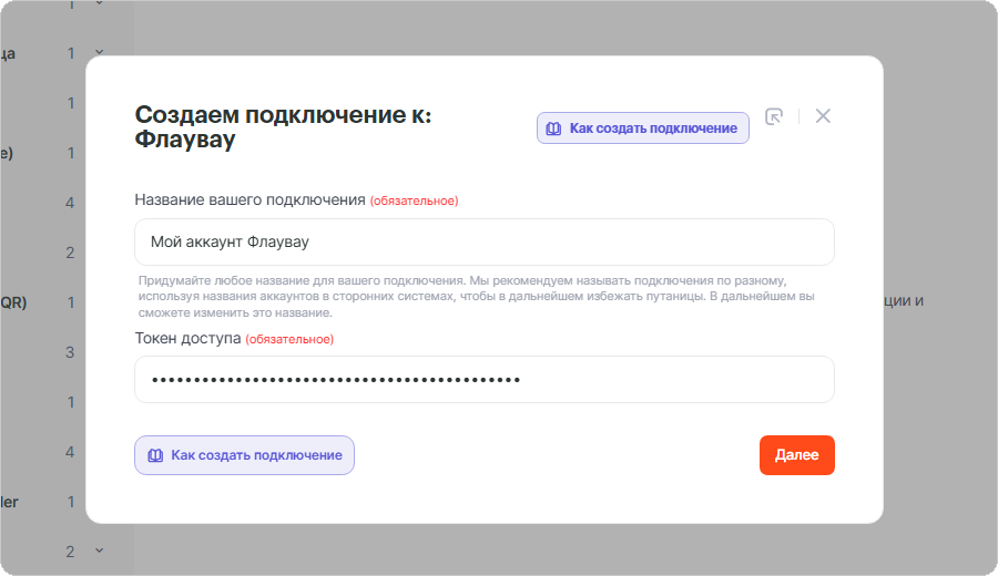 Окно «Создаем подключение к: Флаувау» с полями «Название вашего подключения» и «Токен доступа», кнопка «Далее»