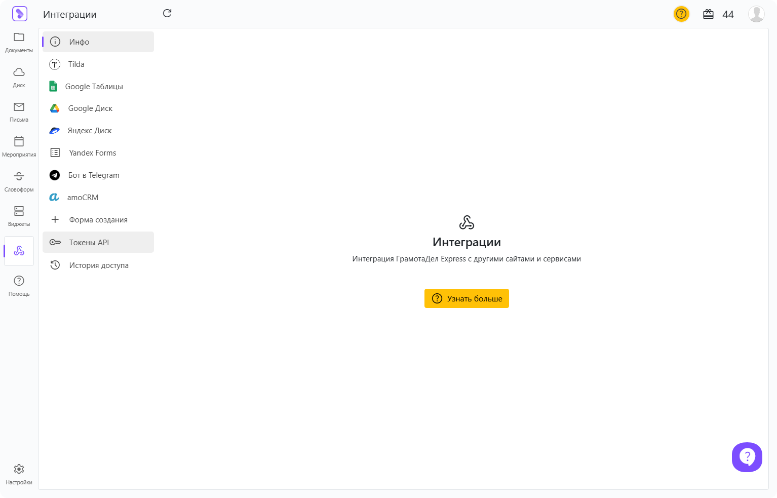 Пункт «Токены API» в разделе «Интеграции» ГрамотаДел Express