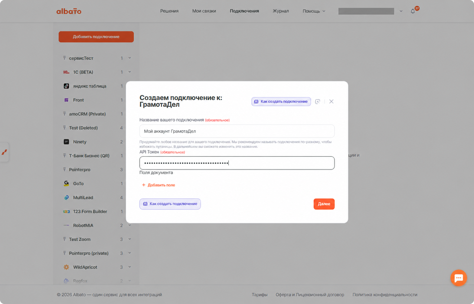 Поля «Название вашего подключения» и «API Токен» в окне создания подключения к ГрамотаДел