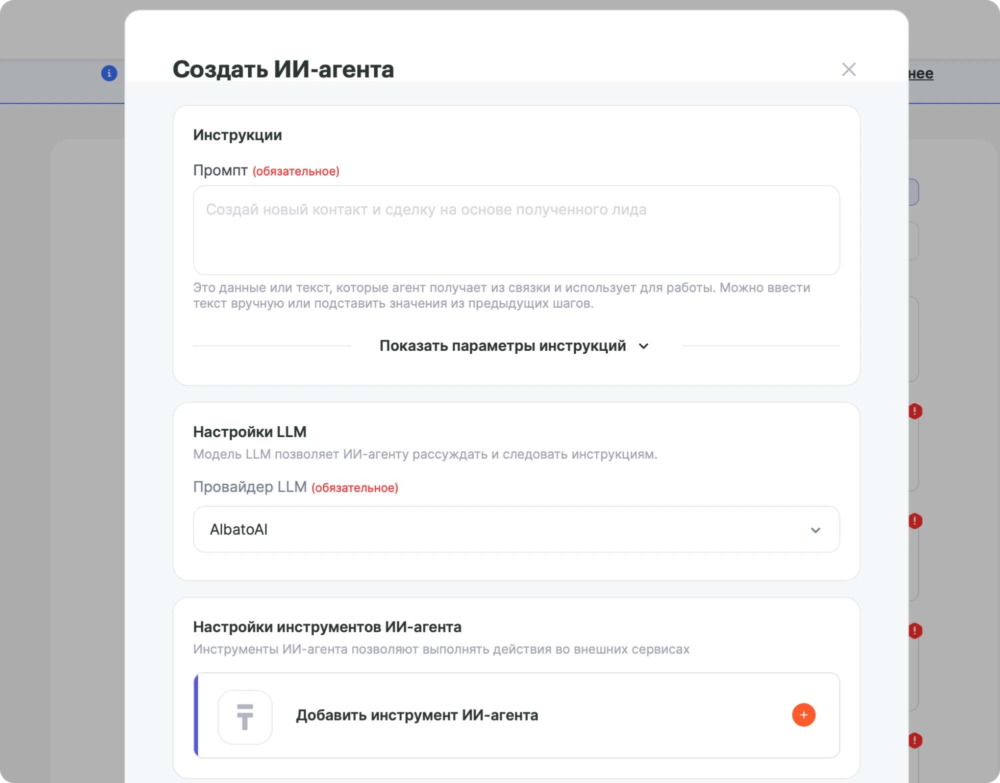 Окно «Создать ИИ-агента»: блоки «Инструкции» с полем «Промпт», «Настройки LLM» с полем «Провайдер LLM» и «Настройки инструментов ИИ-агента» с кнопкой «Добавить инструмент ИИ-агента»