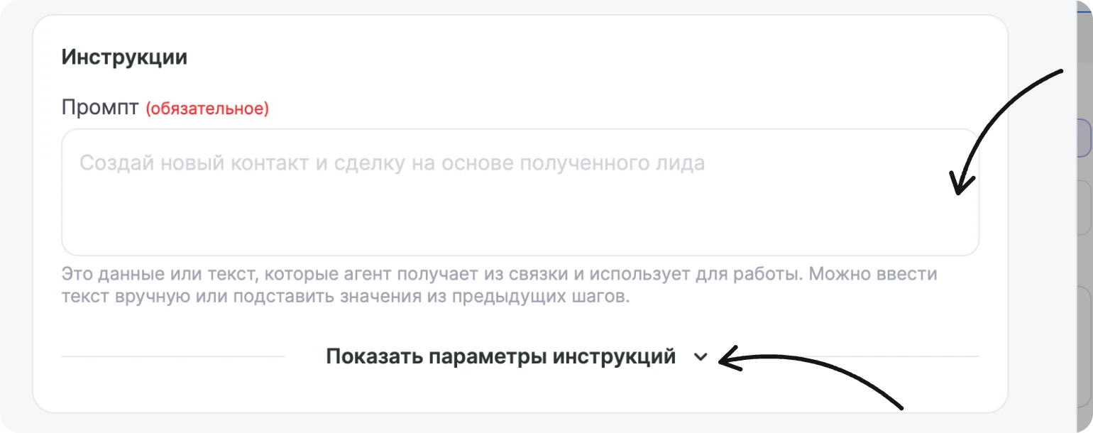 Блок «Инструкции»: поле «Промпт (обязательное)» и ссылка «Показать параметры инструкций»