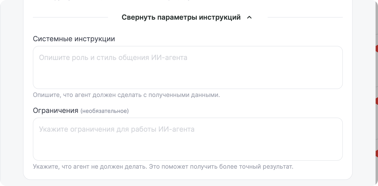 Раскрытые параметры инструкций: поля «Системные инструкции» и «Ограничения (необязательное)»