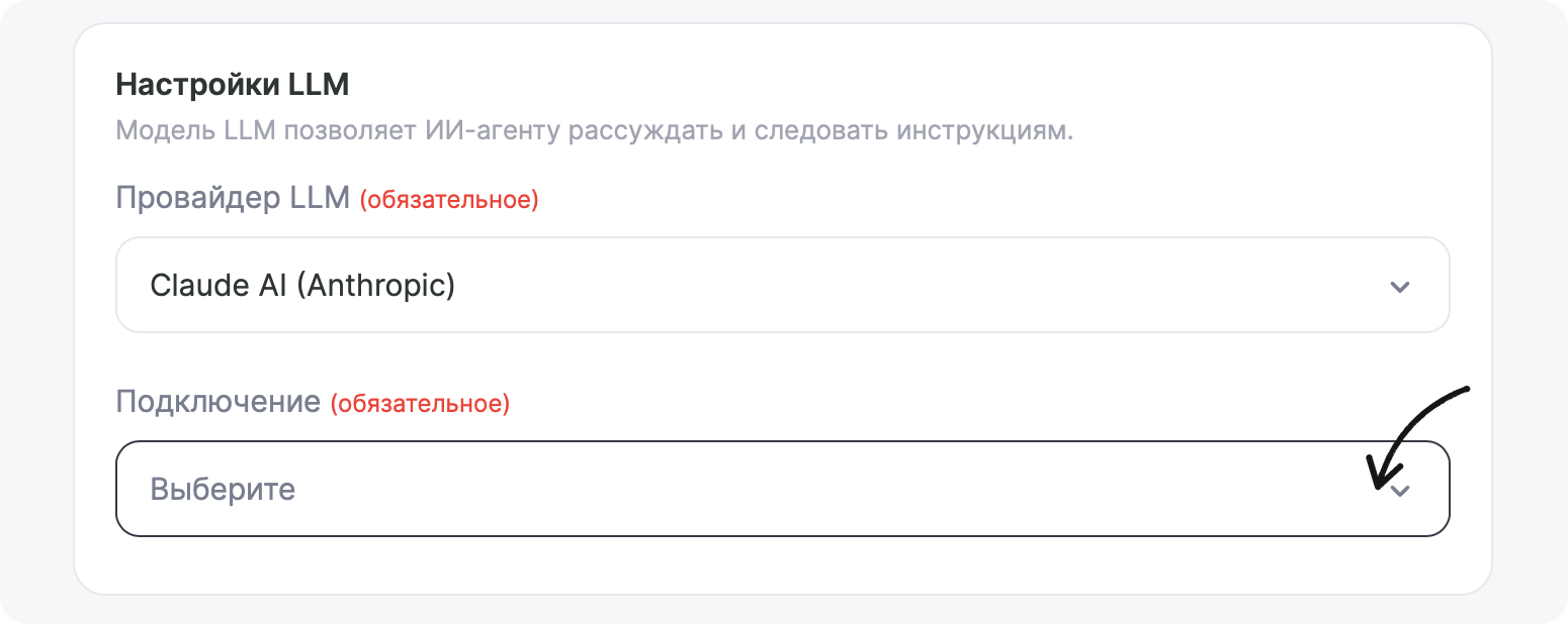 Настройки LLM: в поле «Провайдер LLM» выбран Claude AI (Anthropic), ниже поле «Подключение (обязательное)»