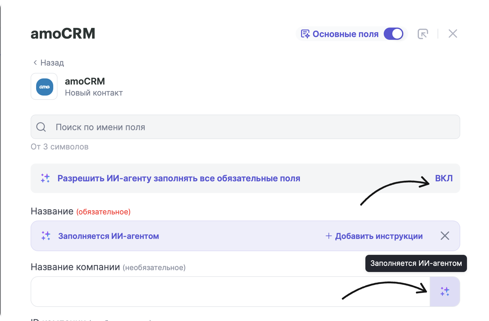 Окно настройки полей amoCRM «Новый контакт»: настройка «Разрешить ИИ-агенту заполнять все обязательные поля» включена, у поля «Название компании» справа кнопка со звёздочками «Заполняется ИИ-агентом»