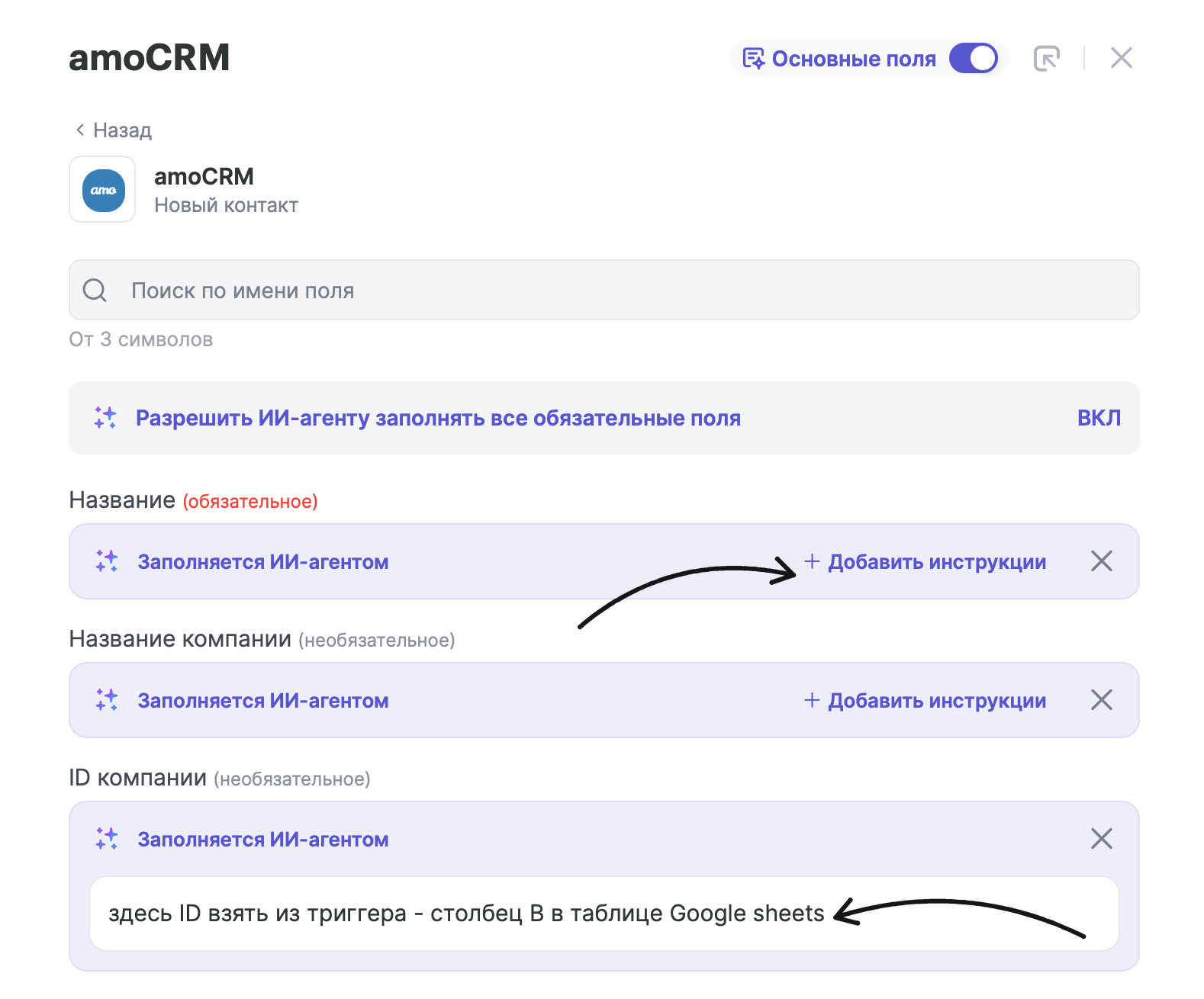 Поля с отметкой «Заполняется ИИ-агентом», кнопка «+ Добавить инструкции» и пример инструкции для поля «ID компании»