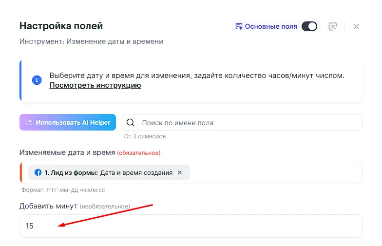 Настройка инструмента: поле «Изменяемая дата и время» и значение 15 в поле «Добавить минут»