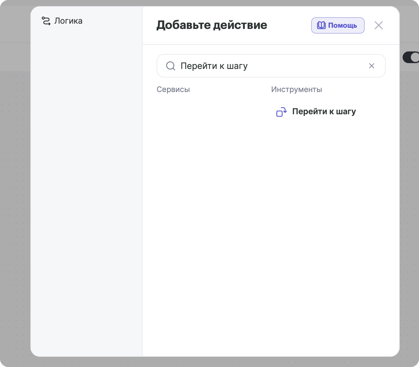 Панель «Добавьте действие» с инструментом «Перейти к шагу» в колонке «Инструменты»